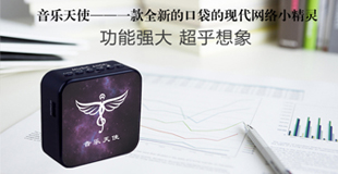 音乐天使公司推出全新的硬件产品，一款被称为Q12的智能云